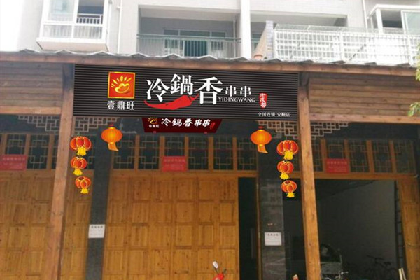 壹鼎旺冷鍋串串香加盟