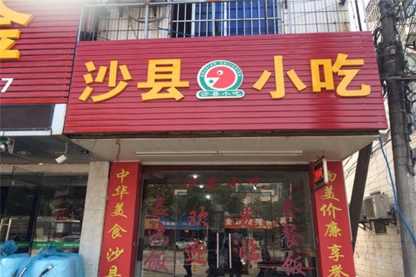 沙縣小吃可以隨便開嗎