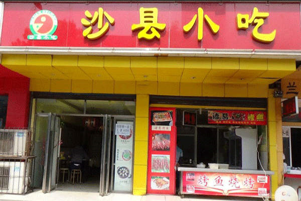 沙縣小吃加盟