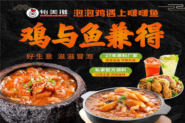 怡美滋泡泡雞啵啵魚加盟