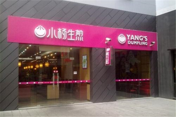 加盟小楊生煎