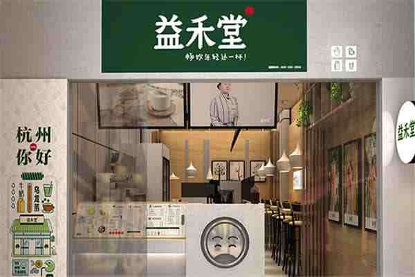 益禾堂奶茶加盟費(fèi)