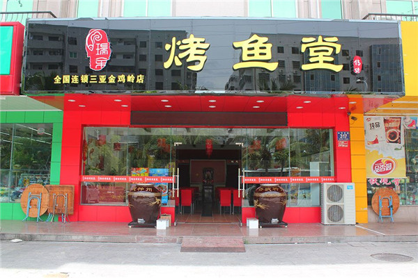瑞余烤魚堂加盟