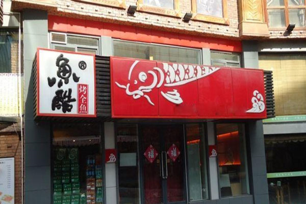 魚酷烤魚加盟費