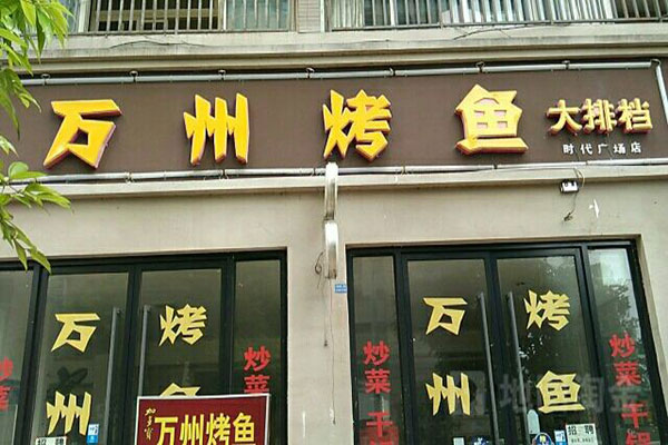 萬州烤魚加盟