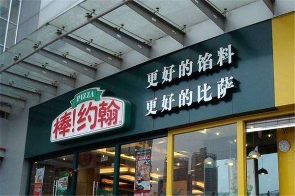 棒約翰比薩加盟