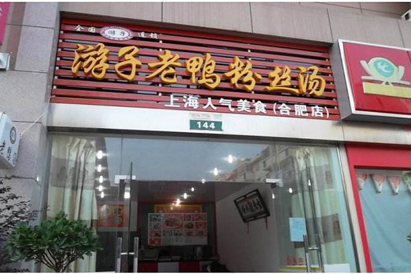 游子老鴨粉絲加盟
