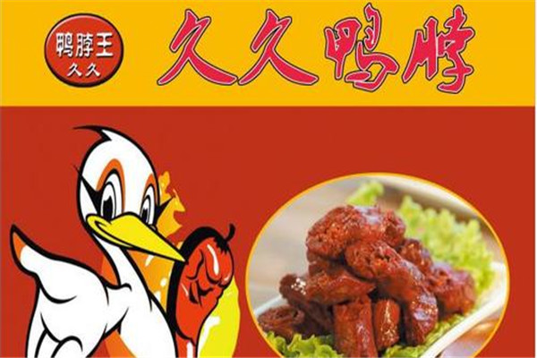 久久鴨脖加盟費