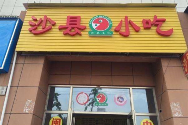 沙縣小吃加盟費多少錢
