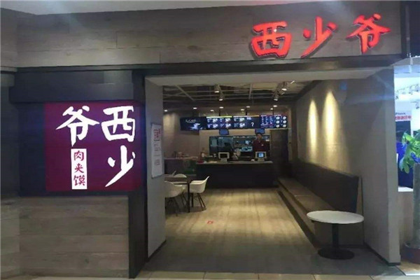西少爺肉夾饃加盟