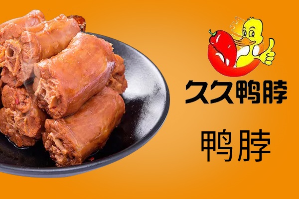 久久鴨脖加盟條件