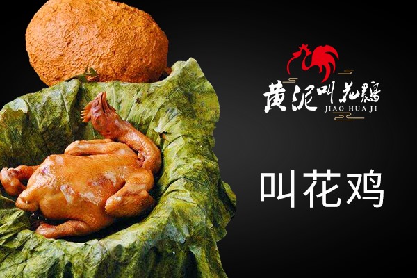 黃泥叫花雞加盟