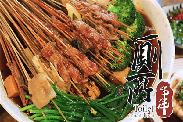 成都廁所串串加盟
