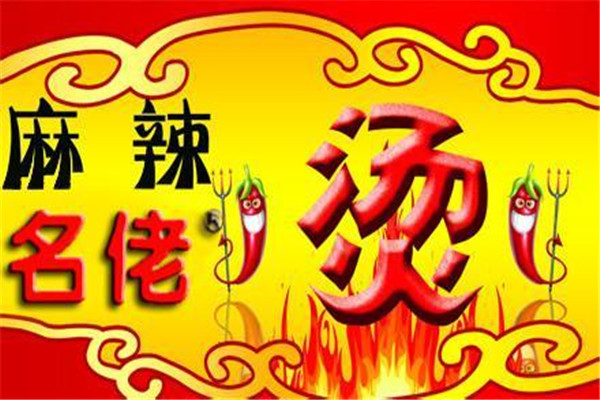 名佬麻辣燙加盟