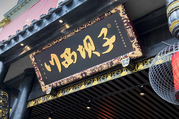 川西壩子火鍋加盟