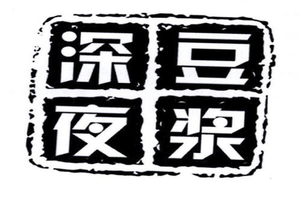 深夜豆漿是連鎖店嗎