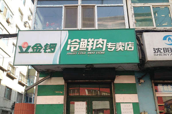 金鑼和雙匯哪個好