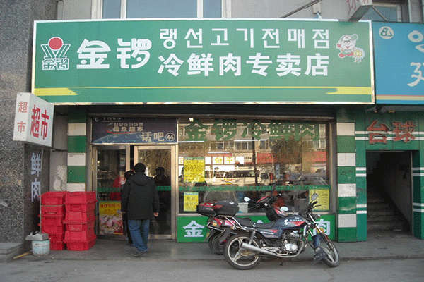 加盟金鑼冷鮮肉怎么樣