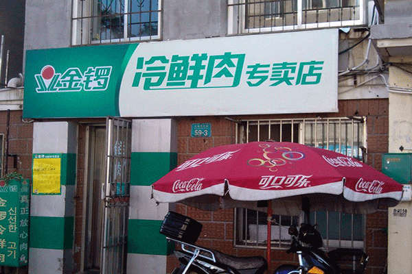 加盟金鑼冷鮮肉怎么樣