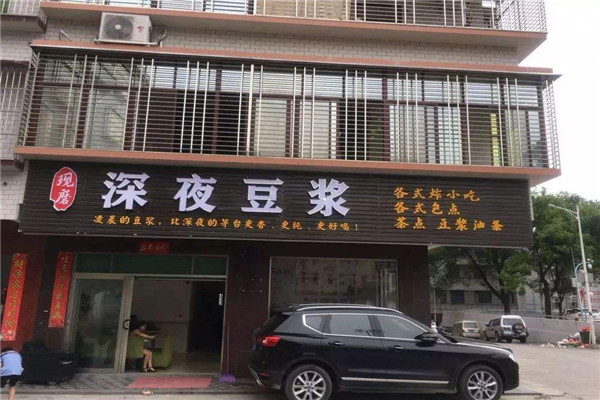 深夜豆漿加盟多少錢