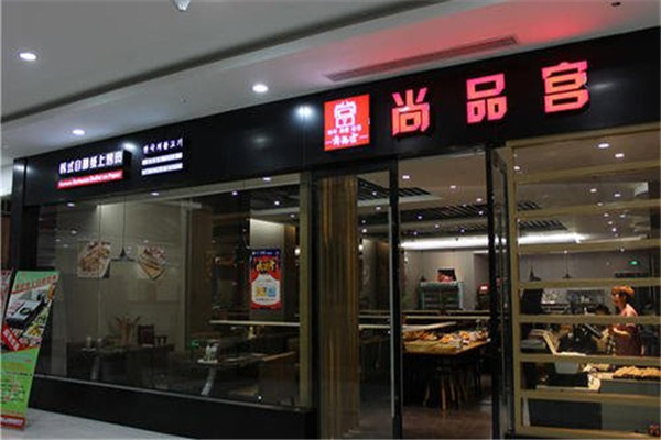 尚品宮紙上燒烤總部