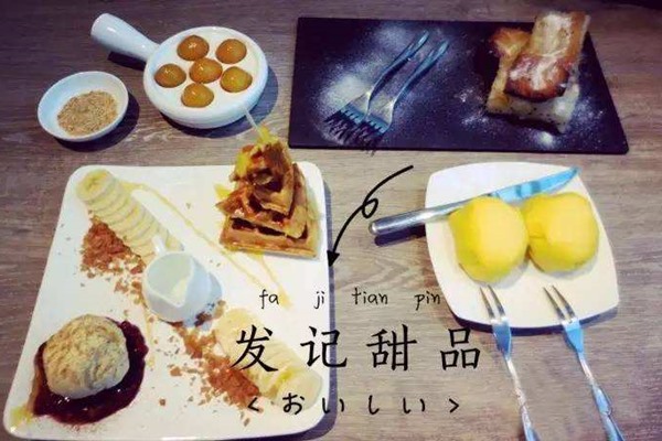發記甜品