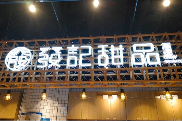 香港發(fā)記甜品地址