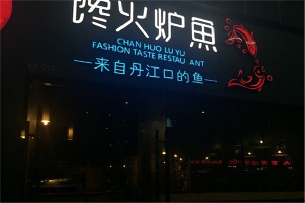 饞火爐魚加盟