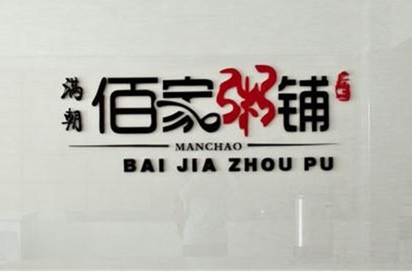 滿朝佰家粥鋪
