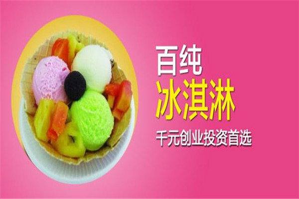 百純冰淇淋加盟