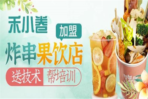 禾小卷炸串果飲店加盟