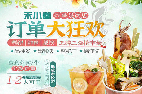 濟南禾小卷炸串果飲店加盟費多少