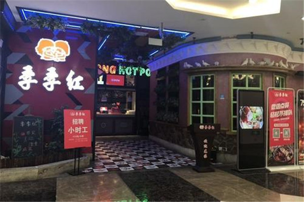 季季紅火鍋店