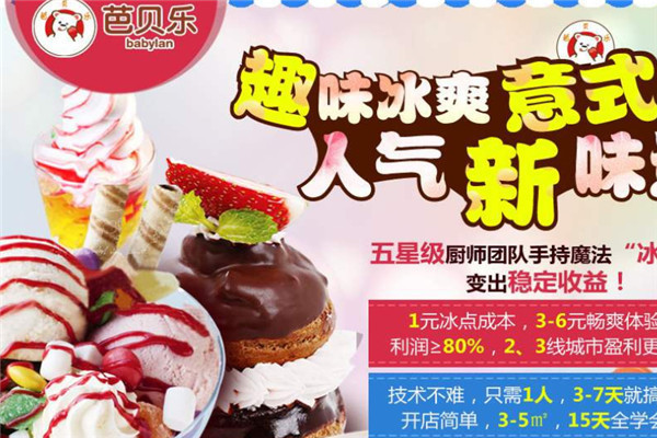芭貝樂冰淇淋總部地址