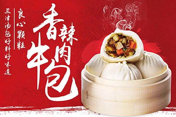 加盟三津湯包