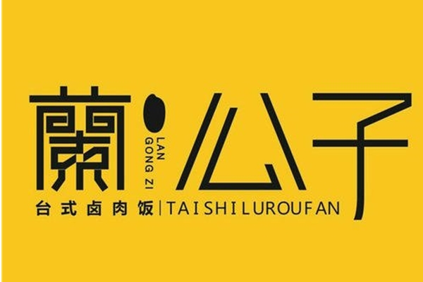 蘭公子便當