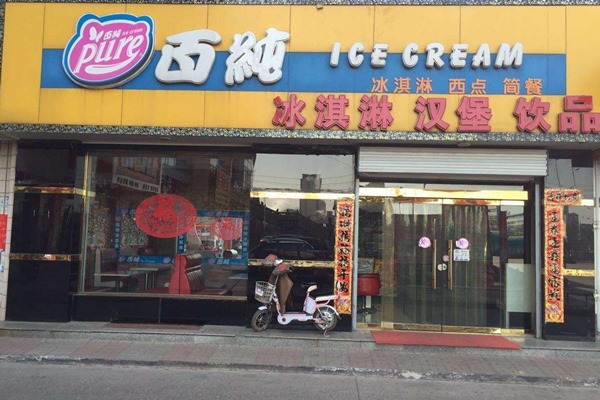 百純冰淇淋