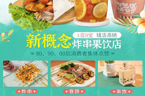 禾小卷炸串果飲店加盟費多少