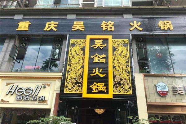 吳銘火鍋怎么樣