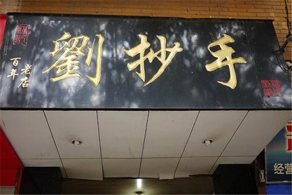 劉抄手
