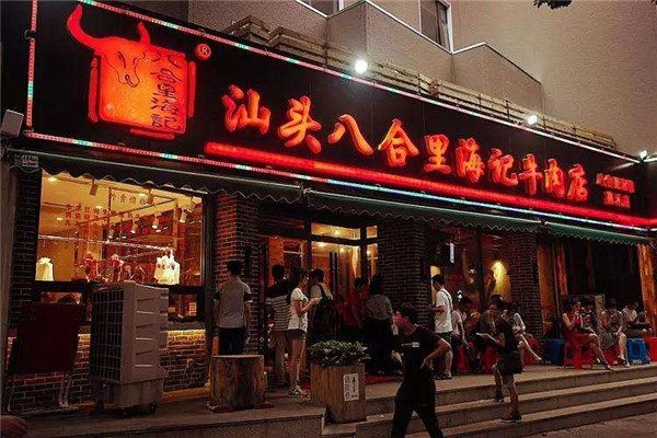 八里合潮汕牛肉火鍋