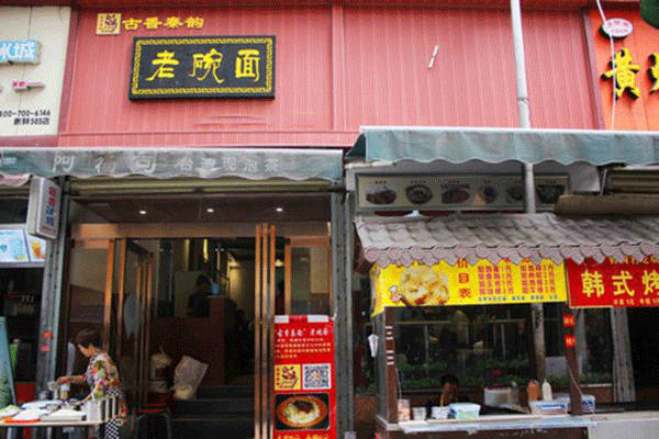 古香秦韻老碗面官網(wǎng)