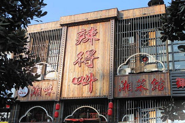 辣得叫湘菜加盟