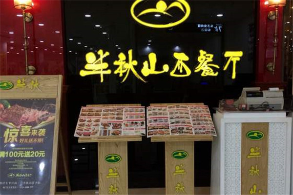 半秋山西餐廳