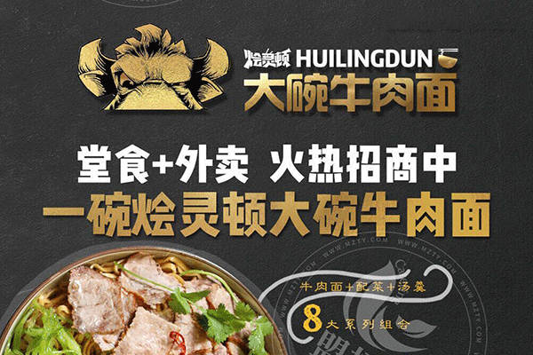 燴靈頓大碗牛肉面加盟費