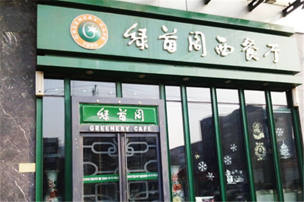綠茵閣西餐廳