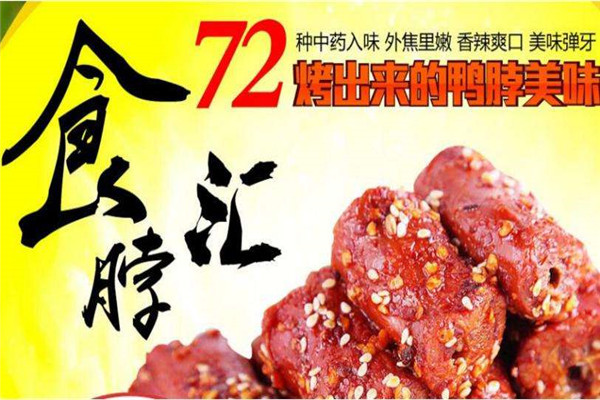 食脖匯烤鴨脖