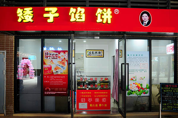矮子餡餅一年能賺多少