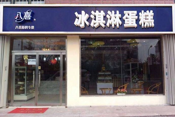八喜冰淇淋蛋糕