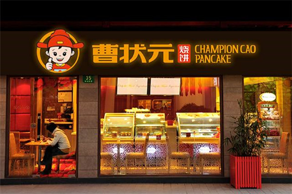 曹狀元燒餅加盟費(fèi)